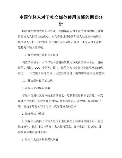 中国年轻人对于社交媒体使用习惯的调查分析