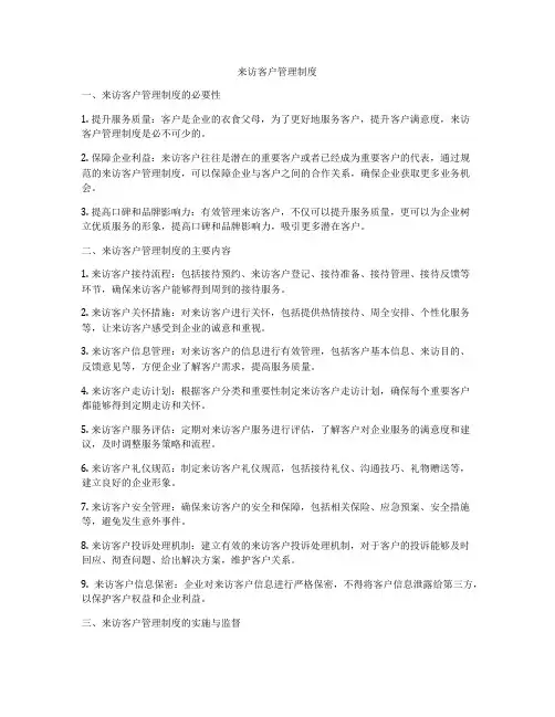 来访客户管理制度