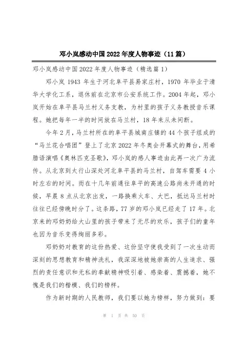 邓小岚感动中国2022年度人物事迹(11篇)