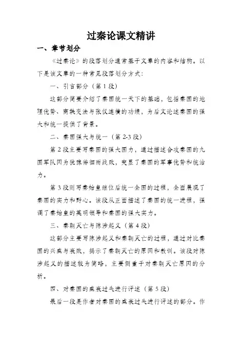 过秦论课文精讲