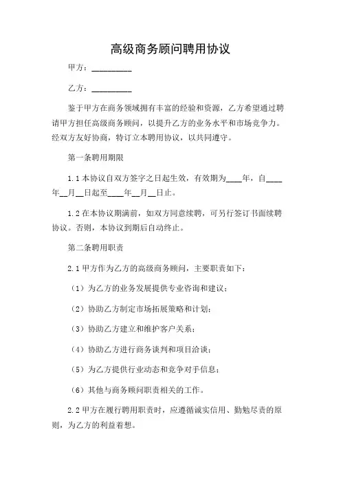 2024年-(应用详尽版)高级商务顾问聘用协议