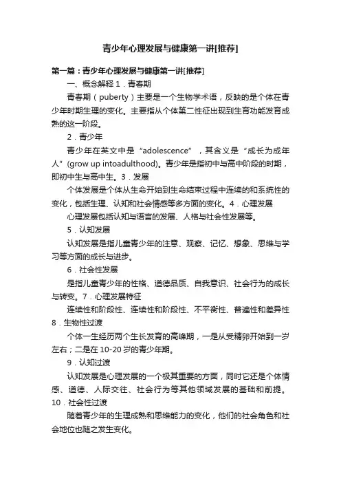 青少年心理发展与健康第一讲[推荐]