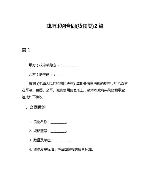 政府采购合同(货物类)2篇