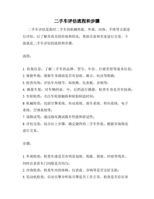 二手车评估流程和步骤