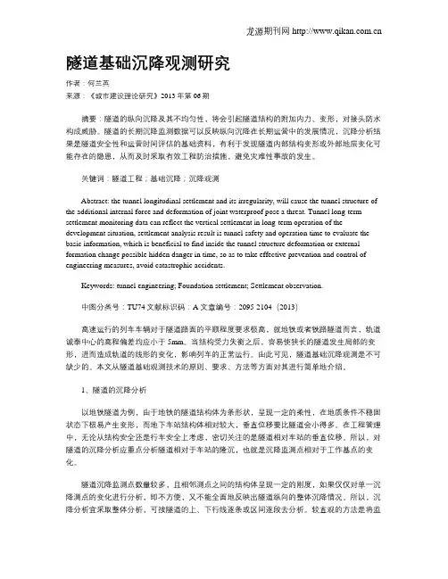 隧道基础沉降观测研究