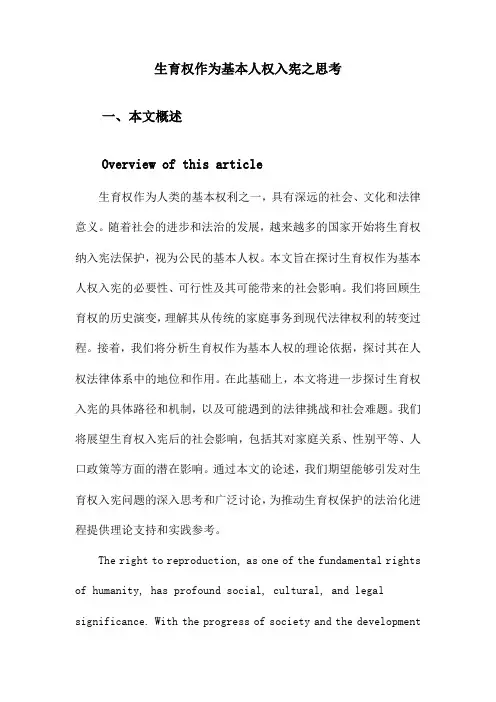生育权作为基本人权入宪之思考