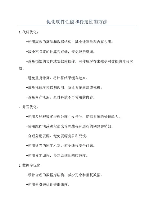 优化软件性能和稳定性的方法