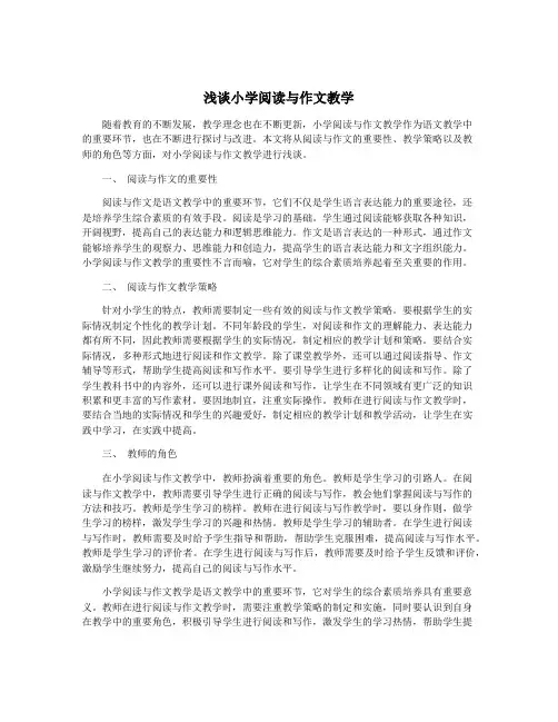 浅谈小学阅读与作文教学