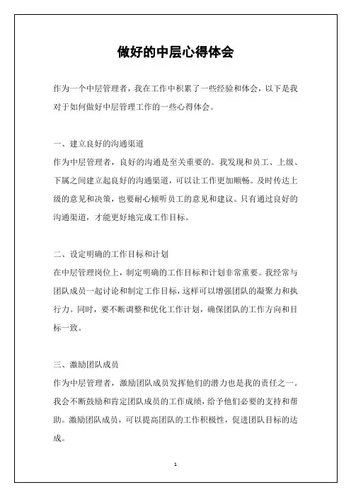 做好的中层心得体会