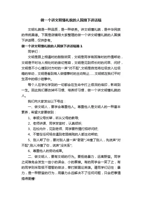 做一个讲文明懂礼貌的人国旗下讲话稿