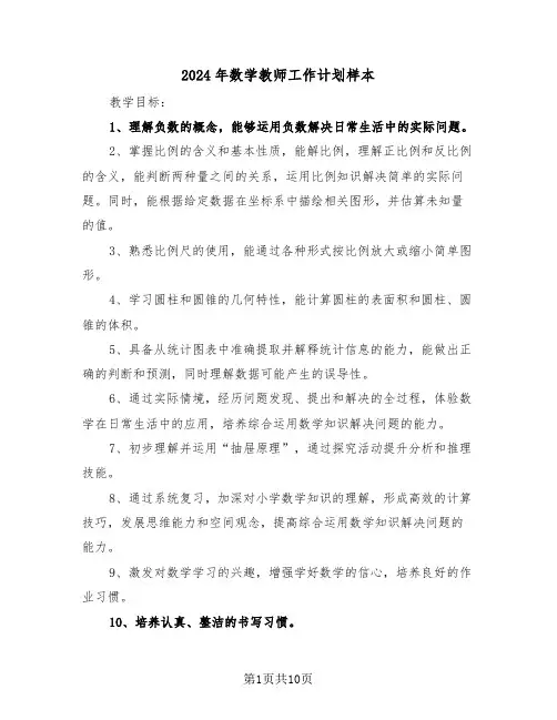 2024年数学教师工作计划样本（六篇）