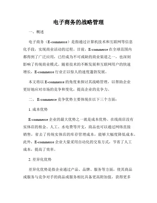 电子商务的战略管理