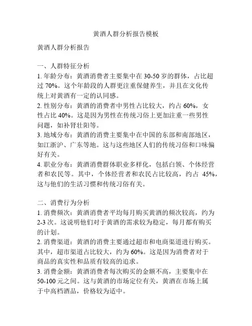 黄酒人群分析报告模板