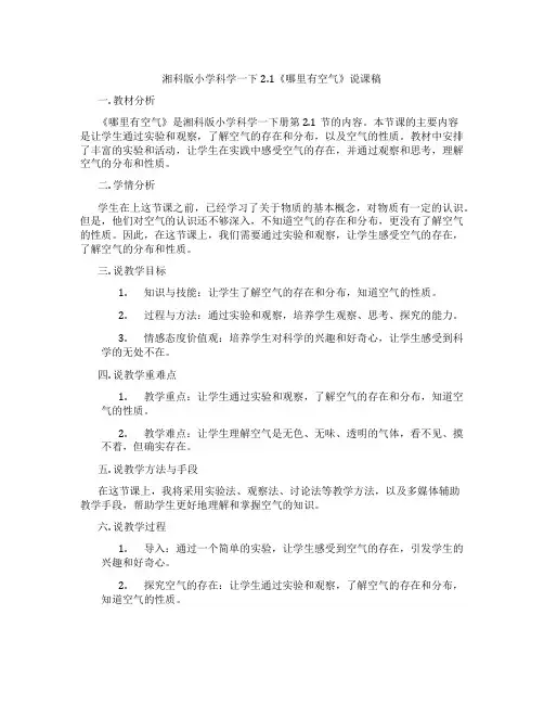 湘科版小学科学一下2.1《哪里有空气》说课稿