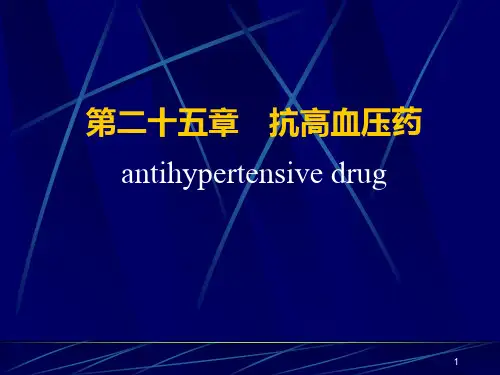 第25章抗高血压药(2)PPT课件