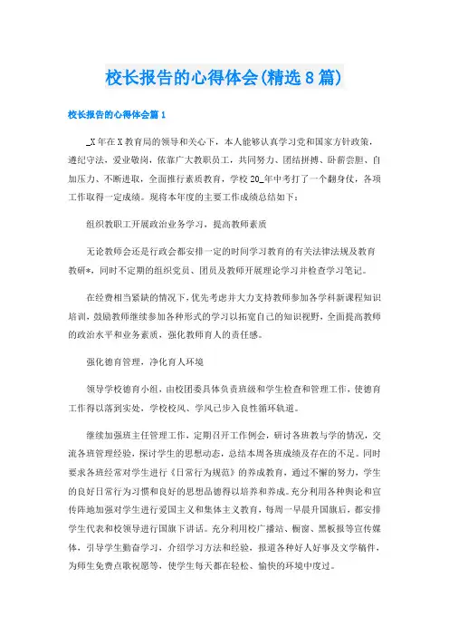 校长报告的心得体会(精选8篇)