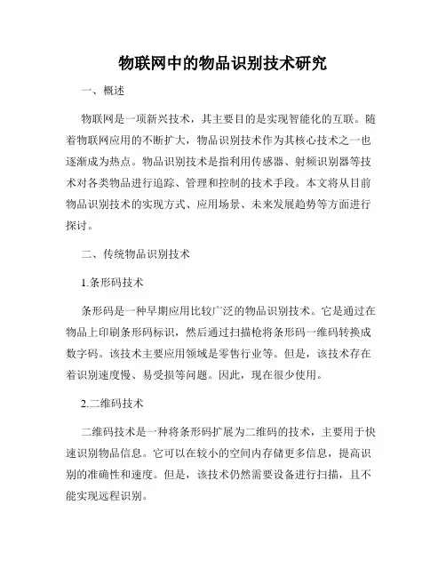 物联网中的物品识别技术研究