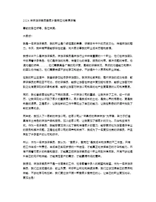2024年旅游讲解员爱家乡爱岗位演讲稿范文