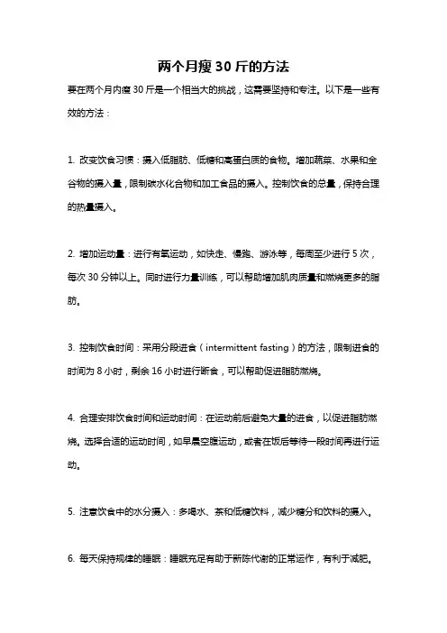 两个月瘦30斤的方法