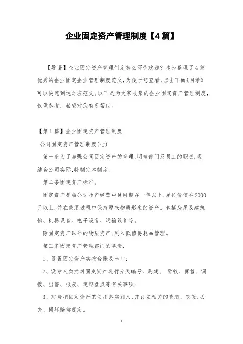 企业固定资产管理制度【4篇】