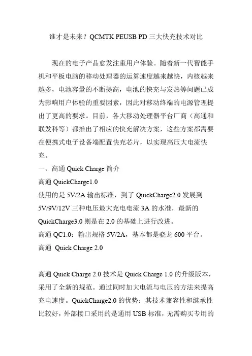 谁才是未来？QCMTK PEUSB PD三大快充技术对比