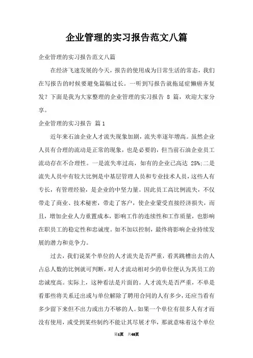 企业管理的实习报告范文八篇