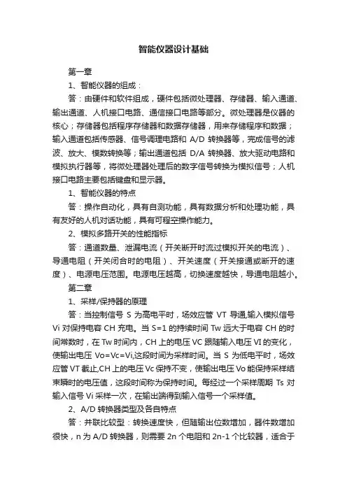 智能仪器设计基础
