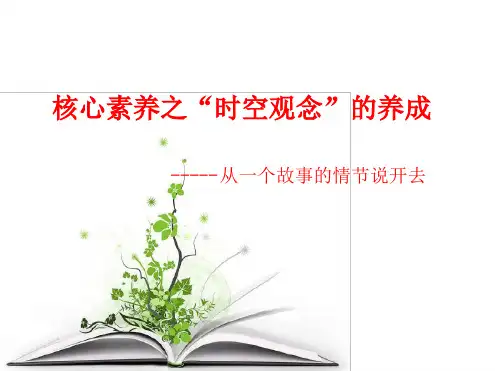 核心素养时空观念之养成概述[文字可编辑]