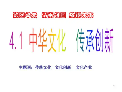 4.1中华文明_传承创新ppt课件
