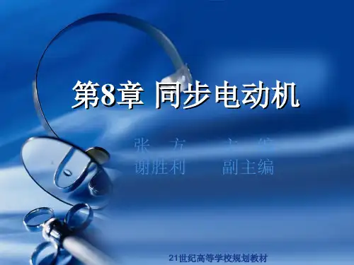 电机及拖动基础第八章