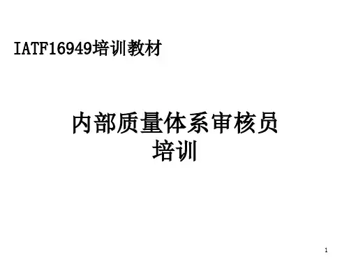 IATF16949内部质量体系审核员培训