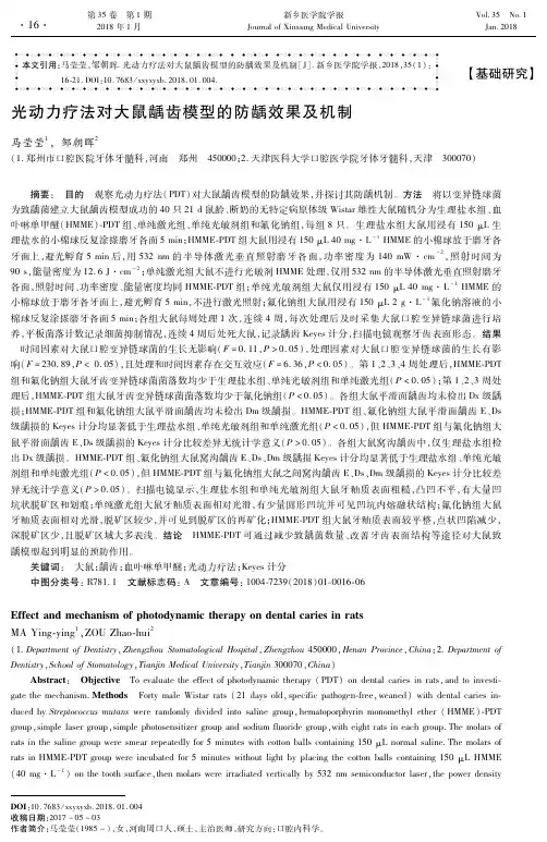 光动力疗法对大鼠龋齿模型的防龋效果及机制