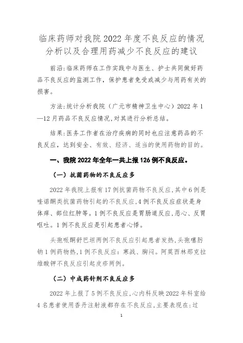 临床药师对我院2022年度不良反应的情况分析以及合理用药减少不良反应的建议