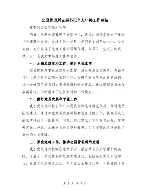 公园管理所支部书记个人年终工作总结