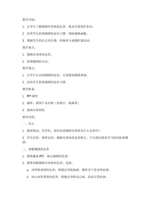 拒绝烟酒的安全教育教案