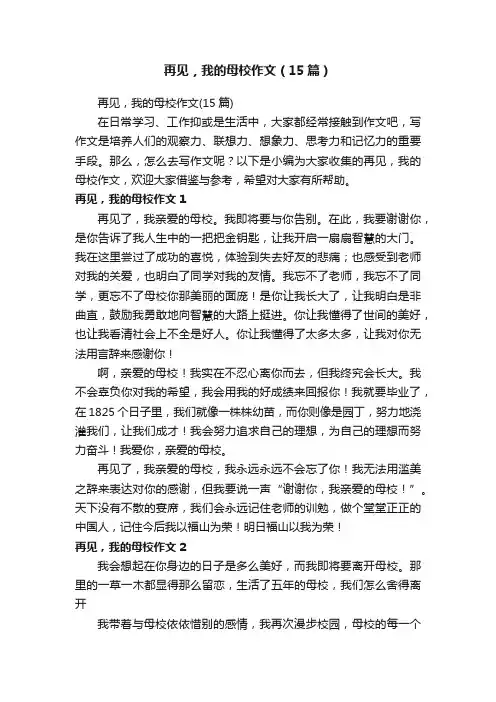 再见，我的母校作文（15篇）