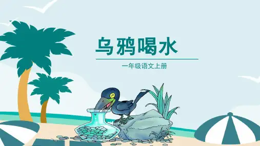 小学语文 一年级上册 课文13《乌鸦喝水》(教学课件)-(统编版)
