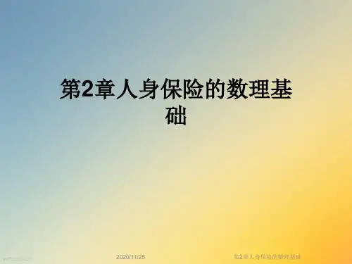 第2章人身保险的数理基础