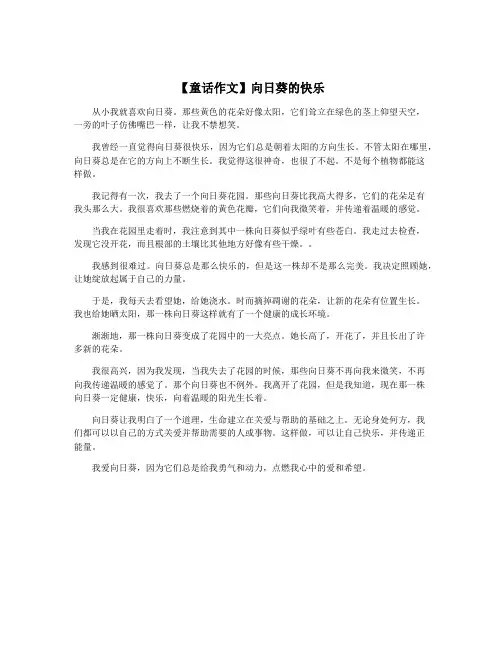 【童话作文】向日葵的快乐