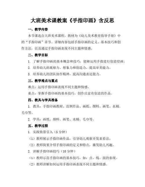 大班美术课教案《手指印画》含反思