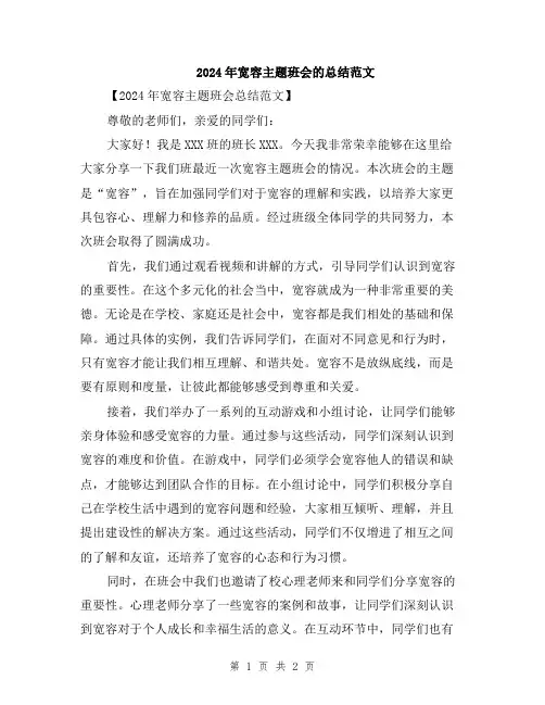 2024年宽容主题班会的总结范文