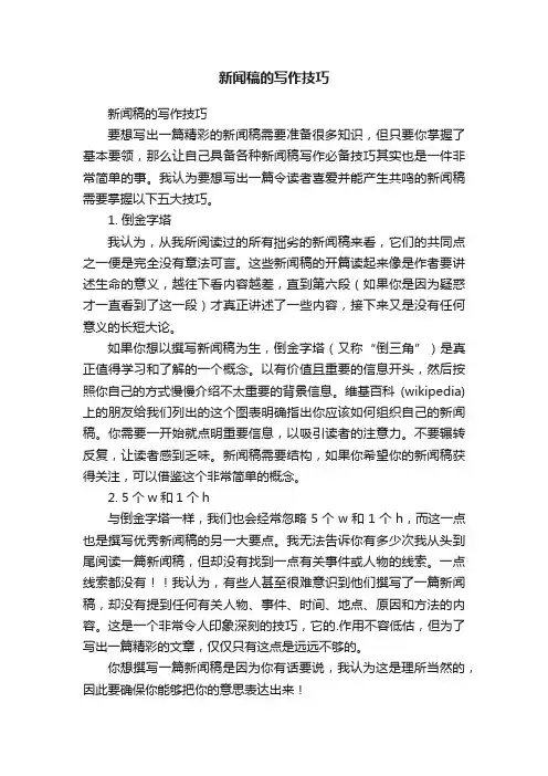 新闻稿的写作技巧