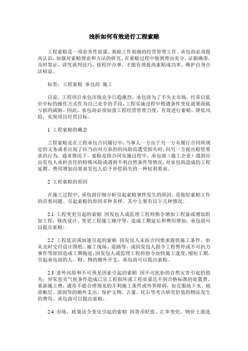 浅析如何有效进行工程索赔