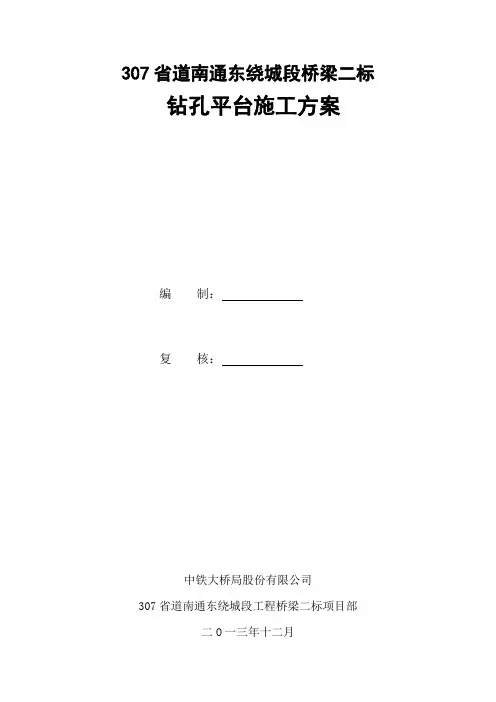钻孔平台 方案