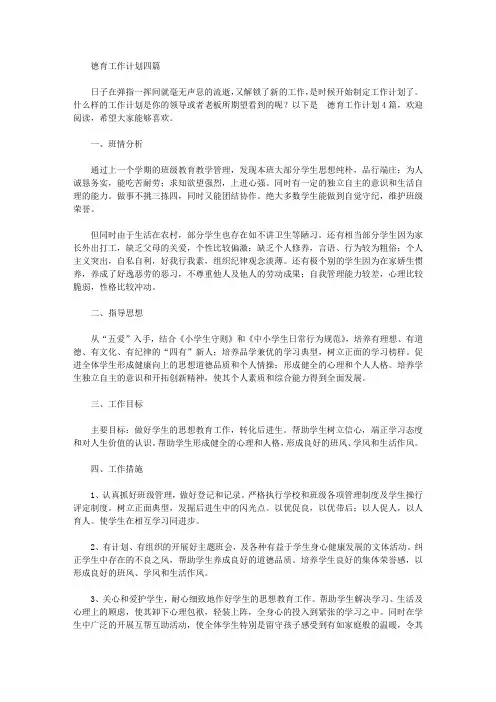 2020年德育工作计划四篇【精品】