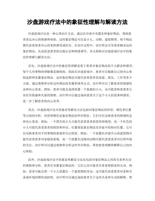 沙盘游戏疗法中的象征性理解与解读方法
