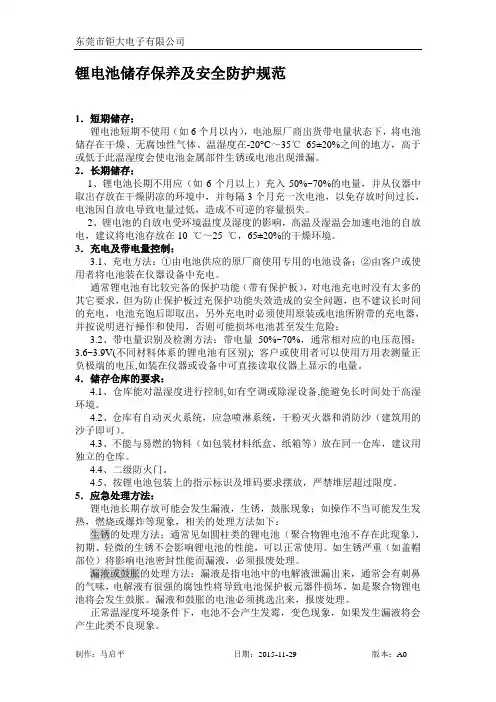 锂电池存放保养和安全防护规范