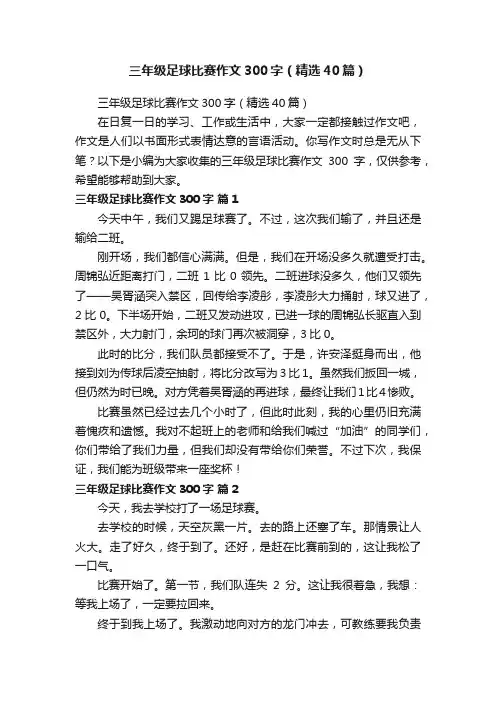 三年级足球比赛作文300字（精选40篇）