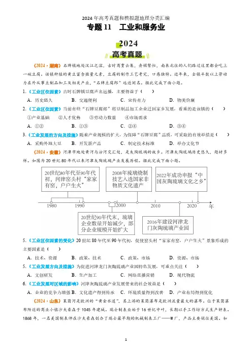 专题11 工业和服务业2024年高考真题和模拟题地理分类汇编(学生卷)