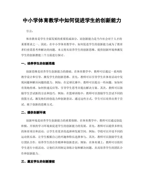 中小学体育教学中如何促进学生的创新能力